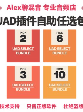 限时优惠-UAD插件Select和Custom自选套装-Alex聊混音