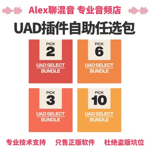 限时优惠-UAD插件Select和Custom自选套装-Alex聊混音