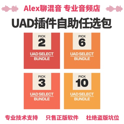 限时优惠-UAD插件Select和Custom自选套装-Alex聊混音