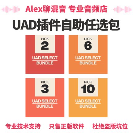 限时优惠-UAD插件Select和Custom自选套装-Alex聊混音