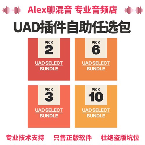 限时优惠-UAD插件Select和Custom自选套装-Alex聊混音