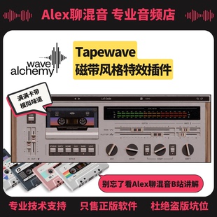 特效插件 正版 Alex聊混音 磁帶風格 Tapewave Wave Alchemy
