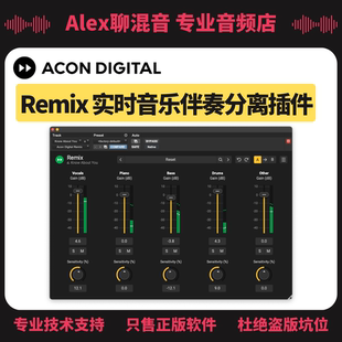 实时音乐伴奏分离插件 正版 Remix Digital Alex聊混音 Acon