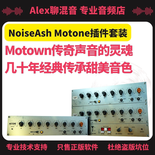 经典 Bundle Pro NoiseAsh Alex聊混音 Motone 复古均衡插件套装