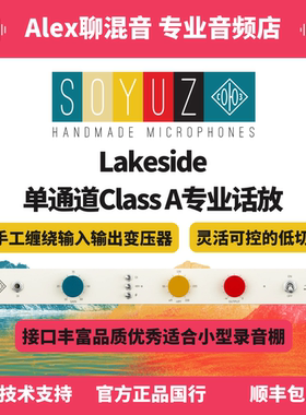 行货-Soyuz Lakeside Class A高品质单通道麦克风话放-Alex聊混音