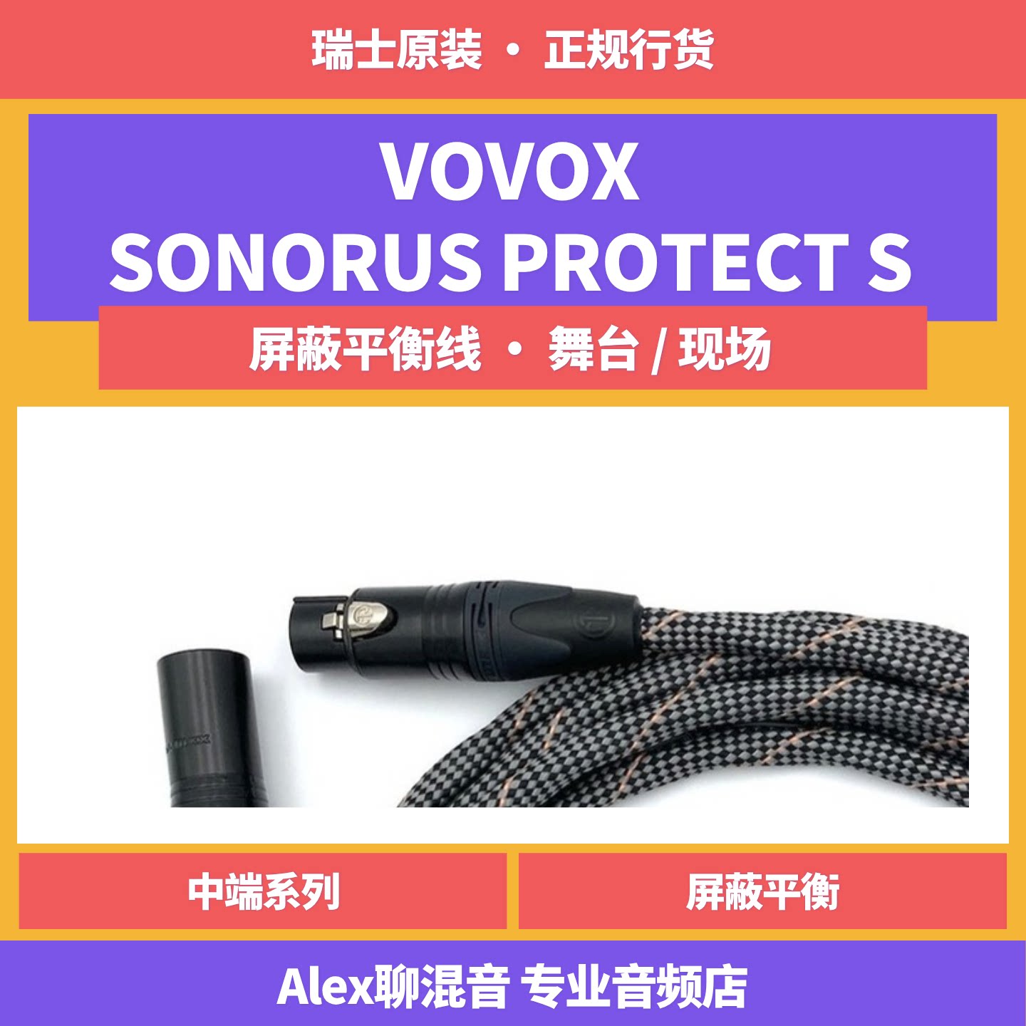 VOVOX Sonorus Protect S 瑞士屏蔽平衡线 话筒线-Alex聊混音