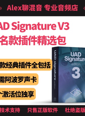 UAD Signature V3签名套装-无阿波罗声卡也可用-Alex聊混音