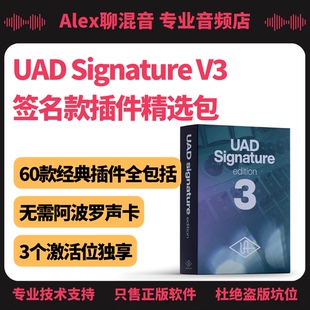 无阿波罗声卡也可用 V3签名套装 Alex聊混音 Signature UAD