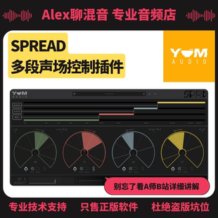 SPREAD 正版 Yum Audio Alex聊混音 多段聲場控制插件
