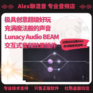 效果插件极具创意超级好玩 Lunacy 交互式 BEAM Alex聊混音 Audio