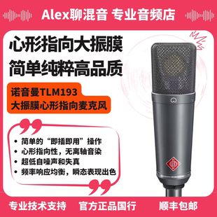 行货-诺音曼-TLM 193专业大振膜心形指向麦克风- Alex聊混音