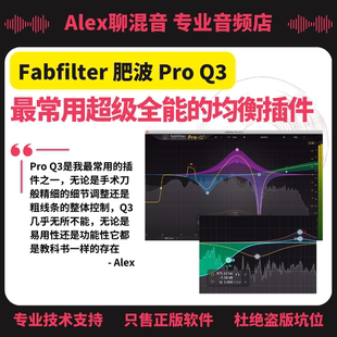 Alex聊混音 非坑位 Fabfilter肥波Pro Q4数字均衡插件正版