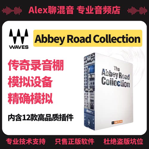 正版-Waves Abbey Road 经典硬件模拟插件套装和单品-Alex聊混音