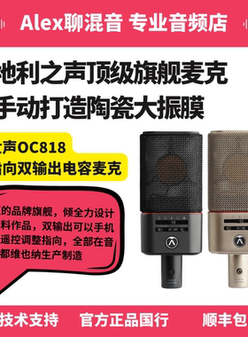 奥世声 Austrian Audio OC818大震膜专业电容麦克风-Alex聊混音