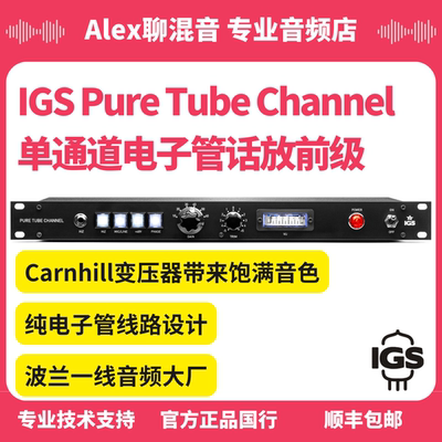 行货-IGS Pure Tube Channel 单通道电子管话放前级-Alex聊混音