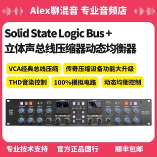 Bus Solid State Logic Alex聊混音 立體聲總線壓縮器動態均衡器