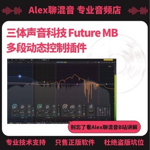 正版-三体声音科技Future MB超全面多段动态控制插件-Alex聊混音