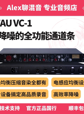行货-STAU VC-1 降噪均衡压缩音染全功能通道条话放-Alex聊混音