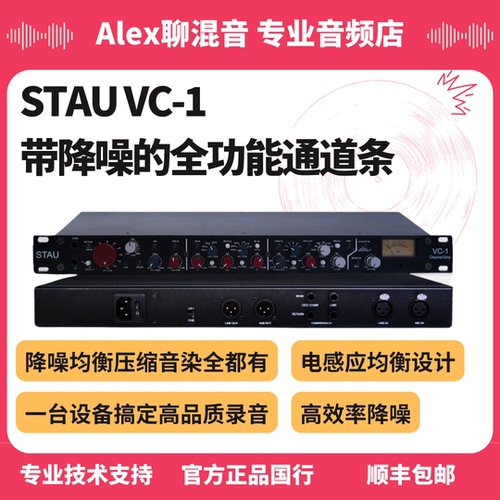 行货-STAU VC-1 降噪均衡压缩音染全功能通道条话放-Alex聊混音