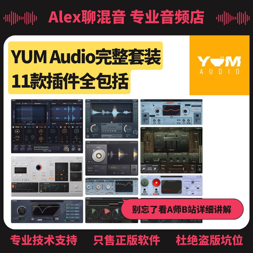 正版-Yum Audio超级创意特效音频效果器插件单品套装-Alex聊混音