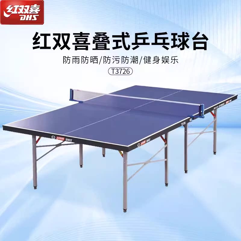 红双喜T3726乒乓球台T3636乒乓球桌中档便携式折叠桌装送网架网子