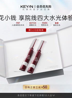 【尝鲜试用】KEYiN血清蛋白水光焕能冻干PRP精华液抗皱修护滋养