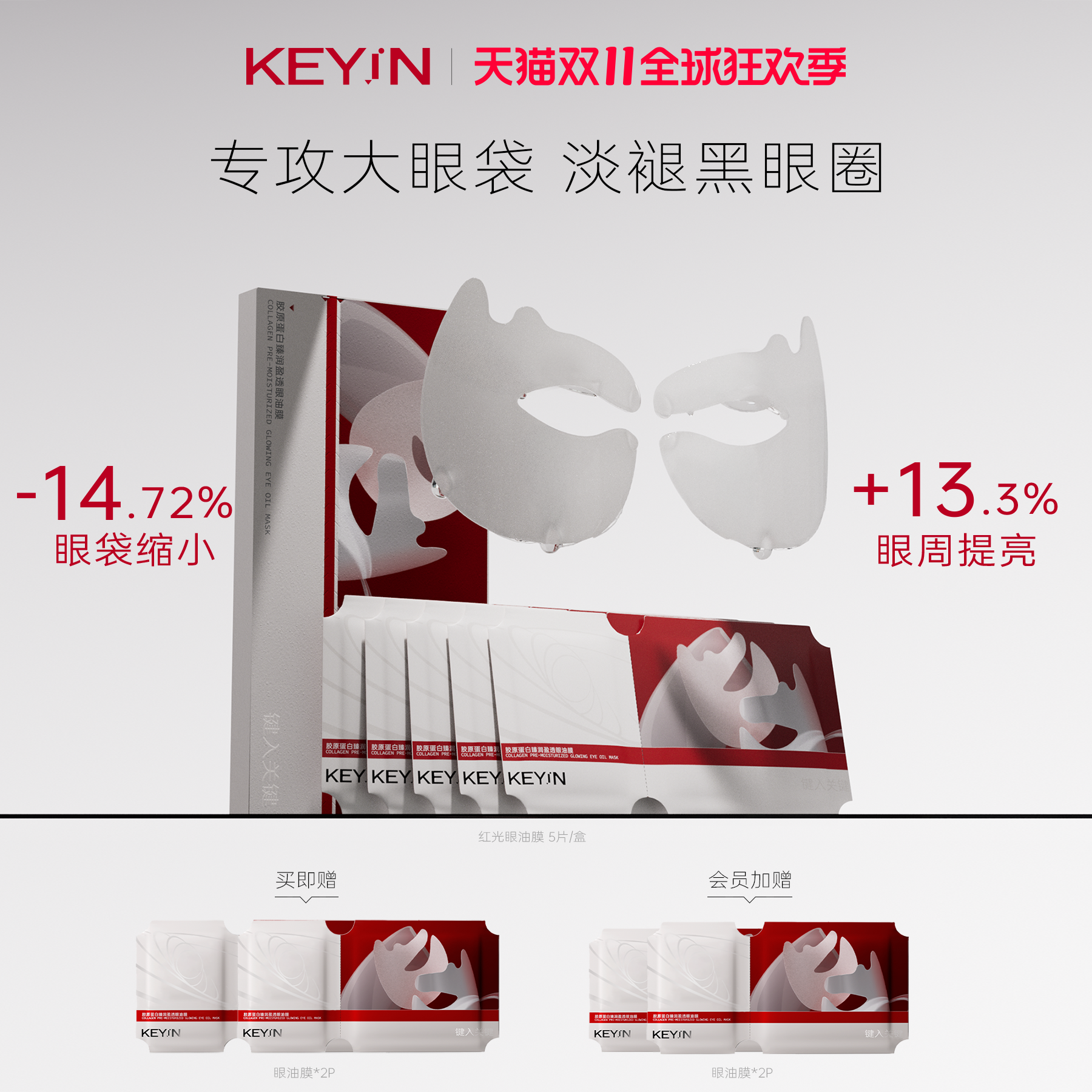 KEYiN胶原蛋白补水保湿眼油膜