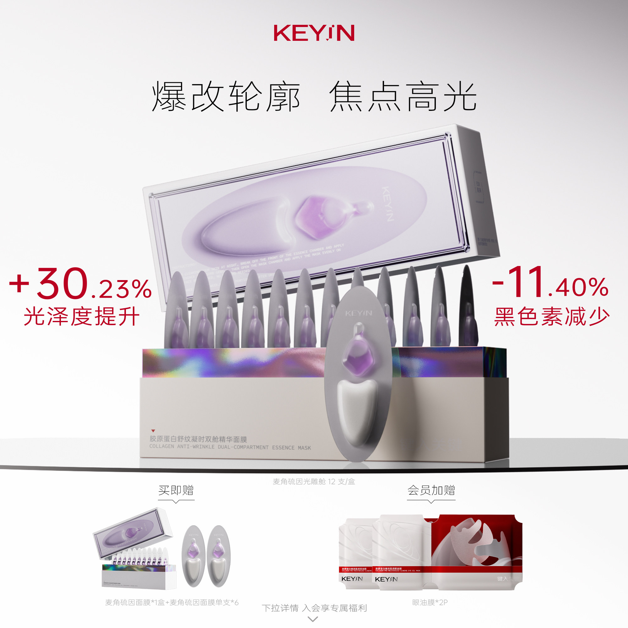 KEYiN麦角硫因光蕴双舱精华面膜