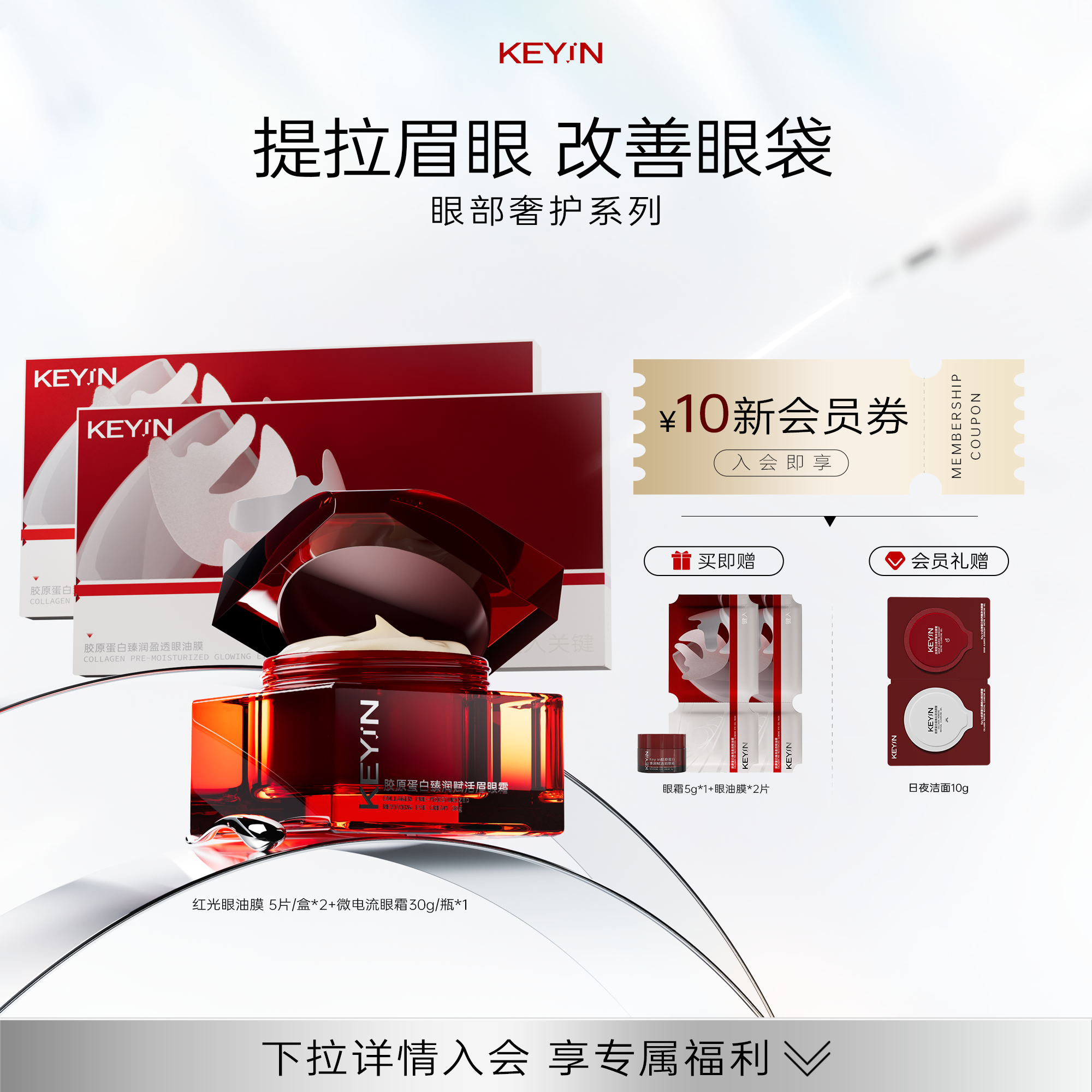 KEY iN胶原蛋白眼霜眼油膜修护淡化细纹黑眼圈紧致眼部护理套装