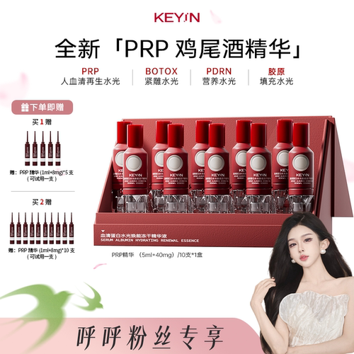 血清蛋白水光焕能冻干PRP精华
