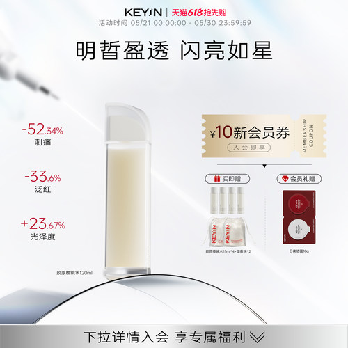 KEYiN胶原酵萃舒润凝时精华露