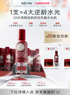KEY iN血清蛋白水光焕能冻干精华液抗皱修护滋养PRP精华