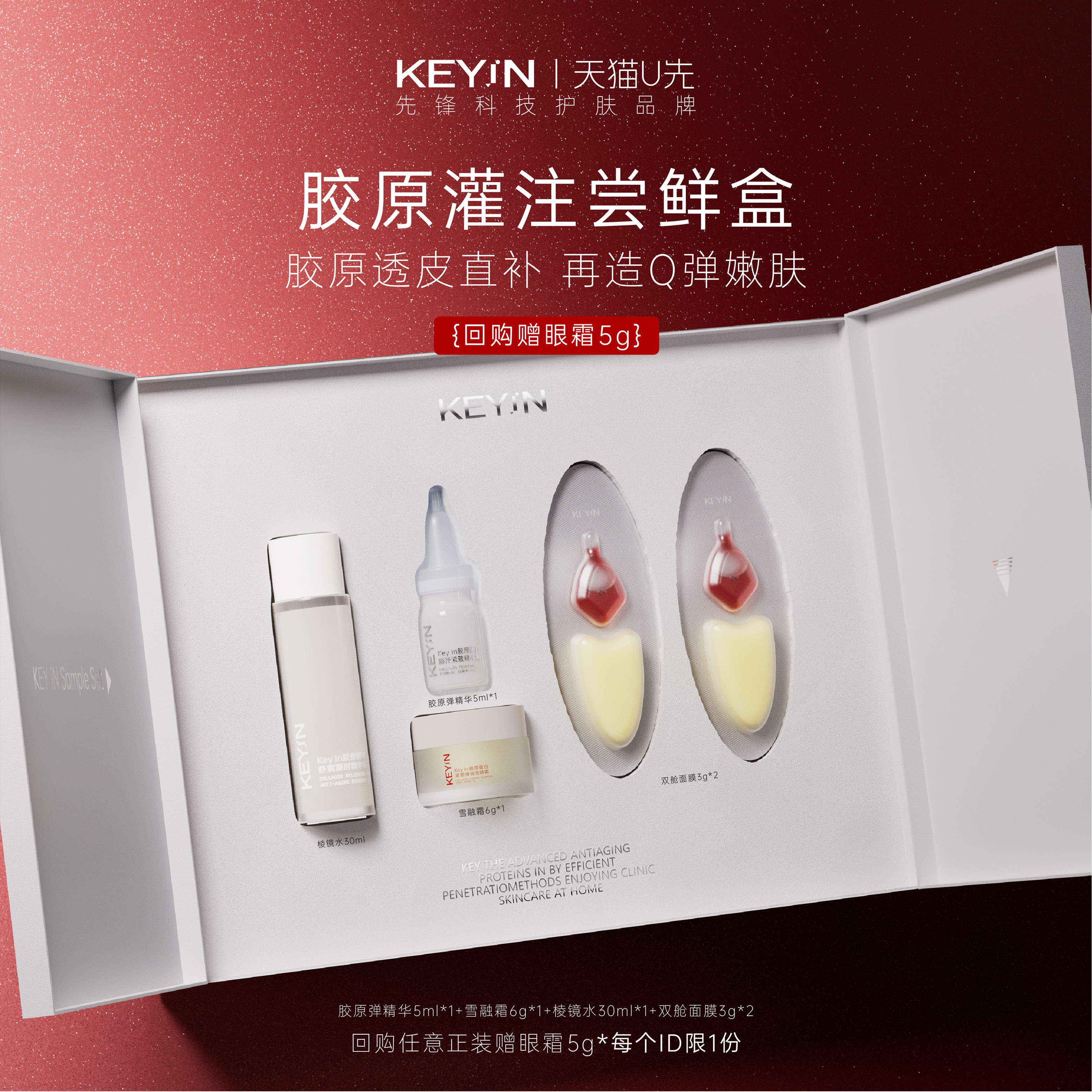 keyin胶原灌注护肤尝鲜盒