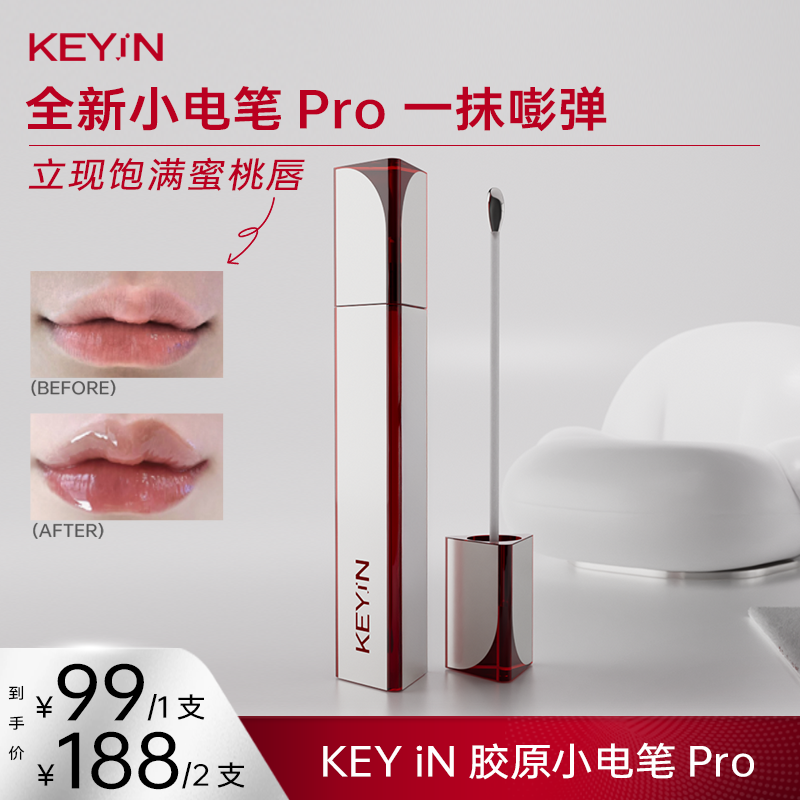 KEYiN胶原蛋白立体丰盈精华唇露