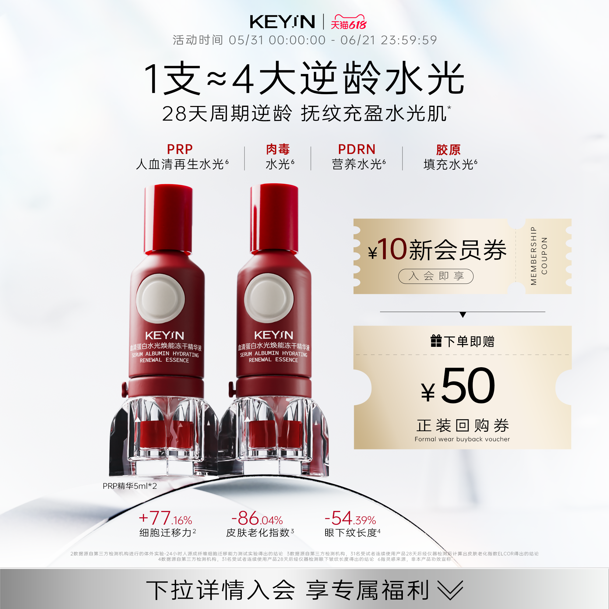KEY iN血清蛋白水光焕能冻干PDRN精华液抗皱修护滋养PRP精华