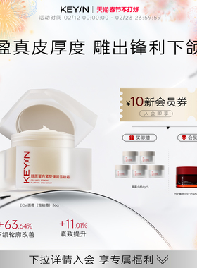 KEY iN胶原蛋白紧塑弹润雪融霜淡纹修护抗皱紧致滋养保湿ECM面霜