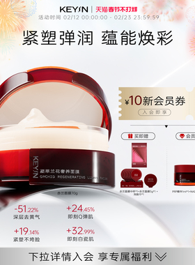 KEYiN凝萃兰花奢养面膜滋养保湿抗皱紧致胶原蛋白睡眠涂抹面膜70g