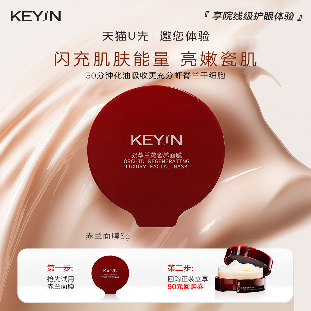 KEYiN赤兰胶原蛋白细胞能量面膜