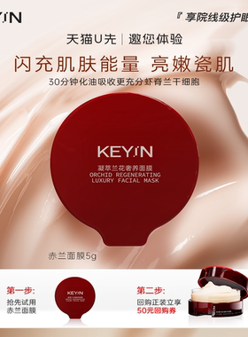 【U先试用】KEY iN凝萃兰花奢养面膜抗皱紧致胶原蛋白面膜5g