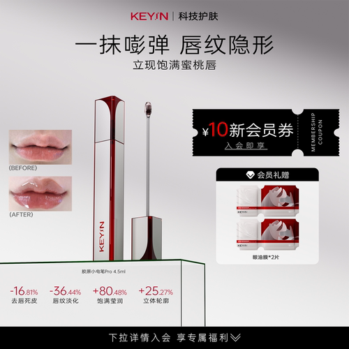 KEYiN胶原蛋白立体丰盈精华唇露