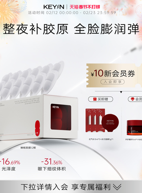KEY iN胶原蛋白淡纹润泽精华面膜膨弹水润保湿抗皱紧致睡眠面膜