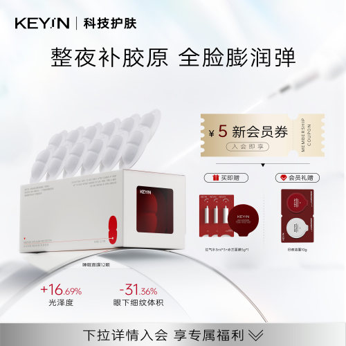 KEYiN胶原蛋白淡纹润泽精华面膜