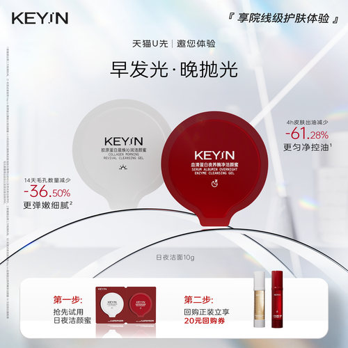 【U先试用】KEYiN蛋白日夜洁颜蜜温和控油洗面奶敏肌可用洗卸合一