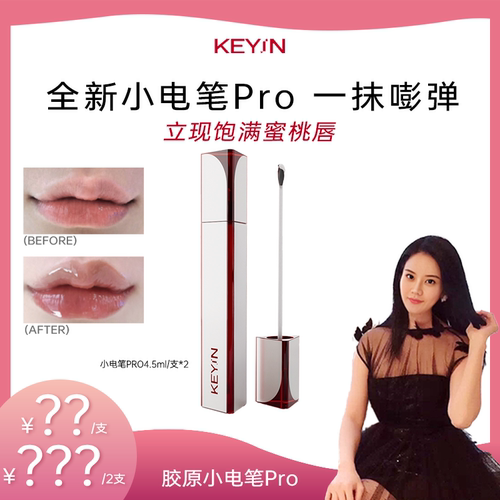 KEYiN胶原蛋白立体丰盈精华唇露