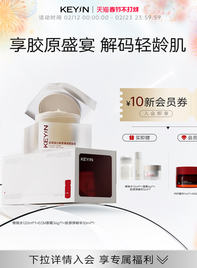 KEYiN胶原蛋护肤品套装紧致舒缓保湿抗皱淡纹修护三件套强韧套装