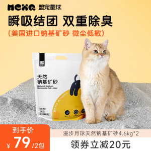 盟宠星球漫步月球美国进口纳基矿砂膨润土猫砂无尘除臭猫沙9.2kg
