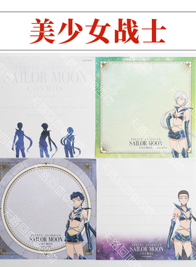 【官方现货】美少女战士cosmos星光三剑客夜天光大气光星野光
