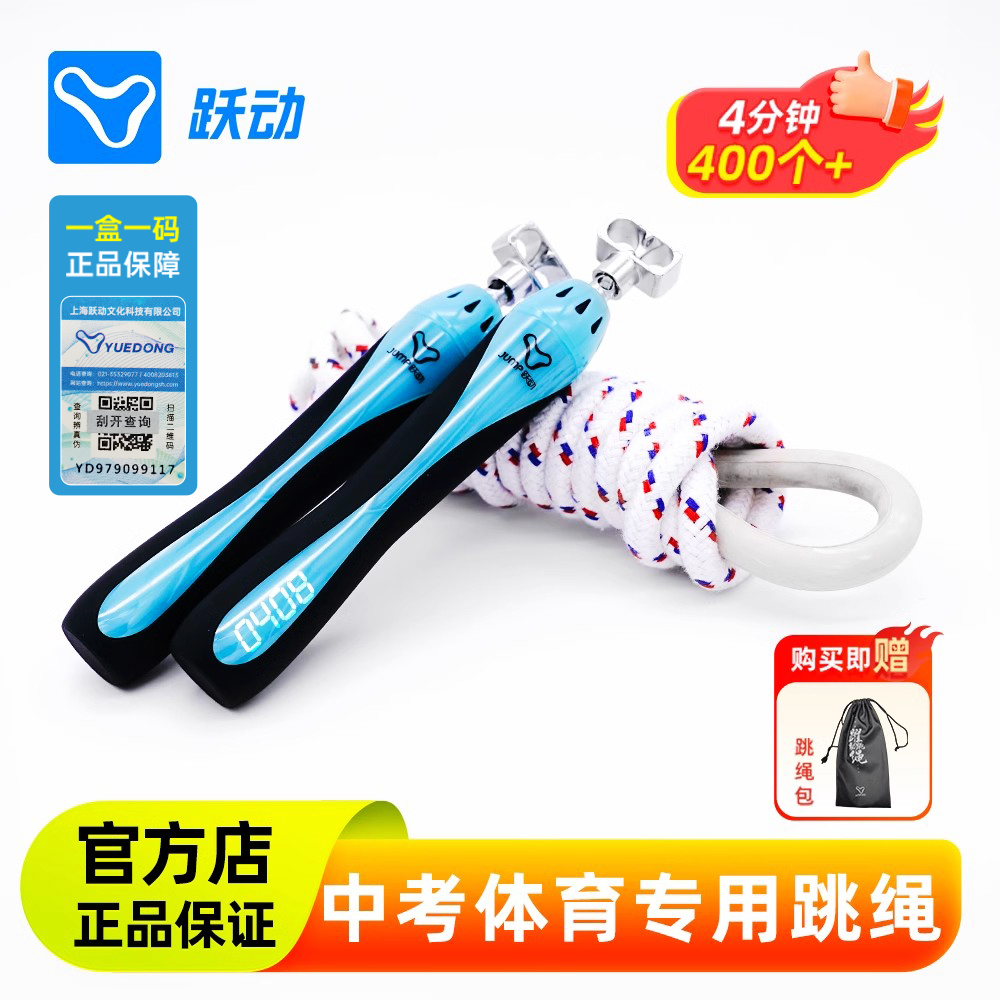 上海跃动中考计数专用跳绳