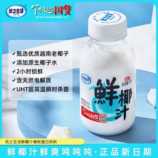 鲜椰汁246g植物蛋白饮料无菌灌装锁鲜榨椰子汁椰子水椰奶优之生活