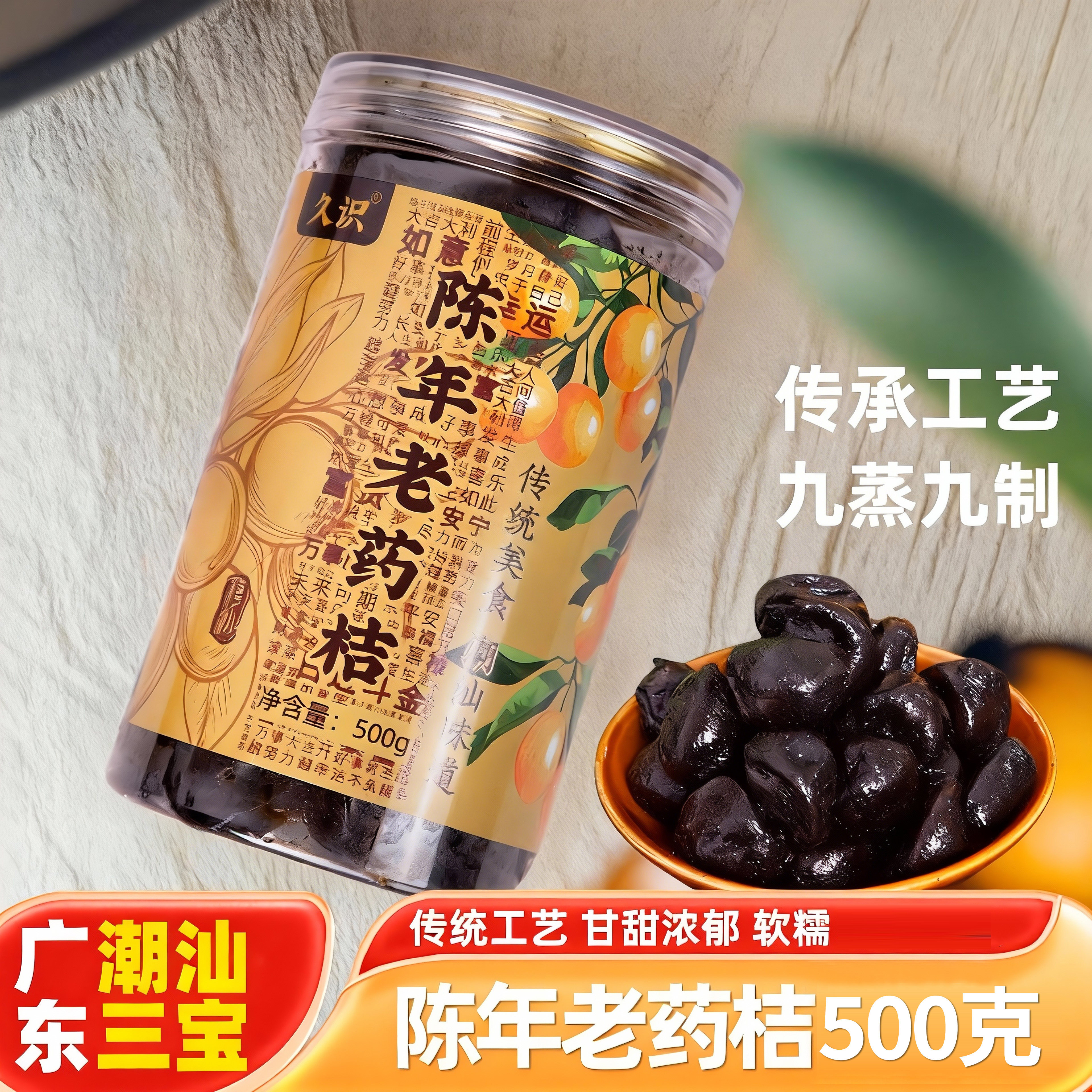 陈年老药桔潮州三宝500g黑柑桔咸金桔咸柑橘蜜饯正宗黑桔潮州特产